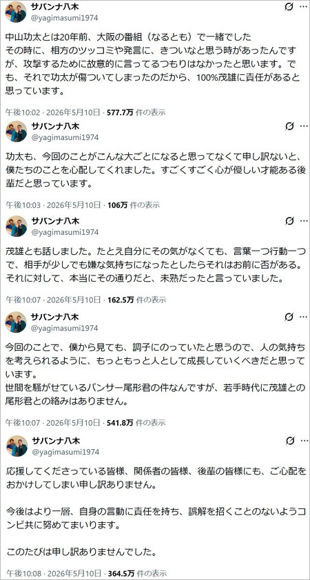 サバンナ八木真澄が高橋茂雄と中山功太のトラブルを謝罪