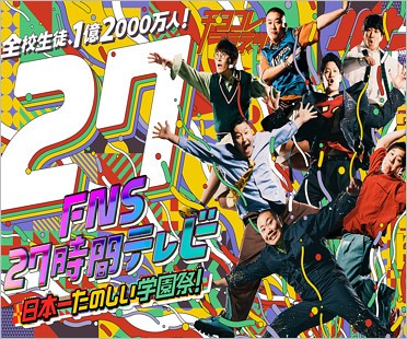 27時間テレビ