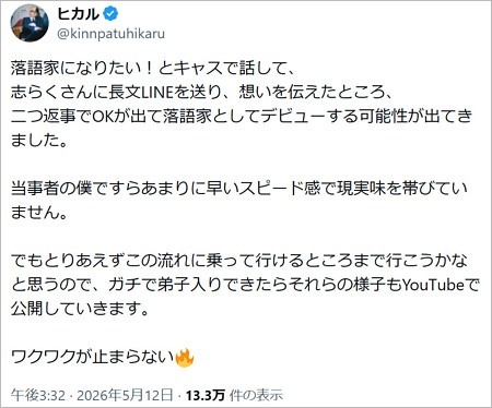 ヒカルが落語家デビューに言及