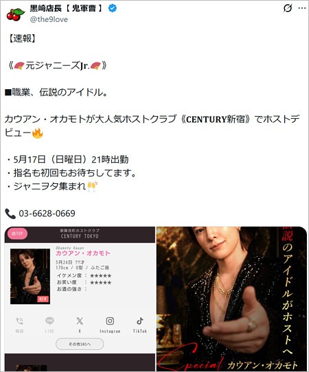 CENTURY鬼軍曹・黒崎店長のカウアン・オカモト ホストデビュー告知X投稿