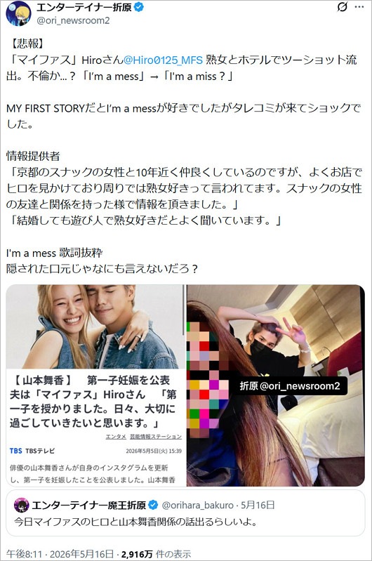 マイファスHiroの不倫疑惑、エンターテイナー折原のX投稿