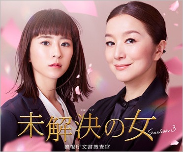 未解決の女3（黒島結菜・鈴木京香）
