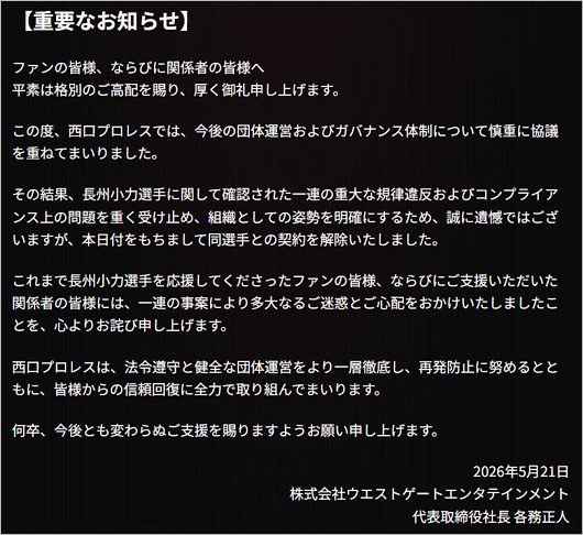 西口プロレスが長州小力を契約解除