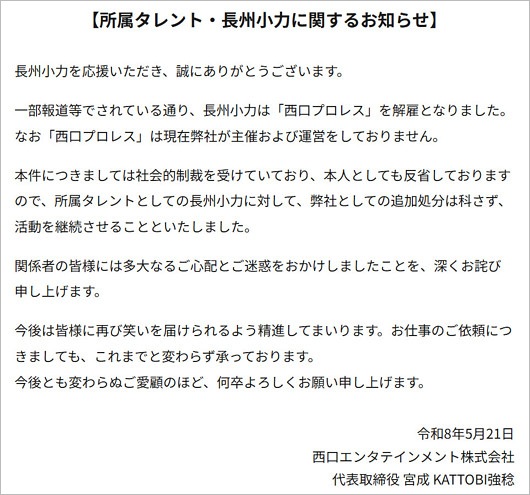 長州小力の契約継続を事務所発表コメント
