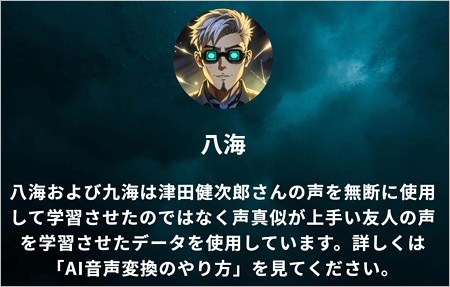 津田健次郎AI風ナレーション動画公開のユーザー八海の注意書き