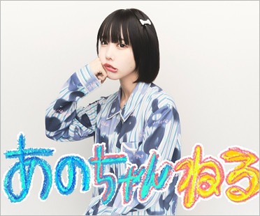 あのちゃん