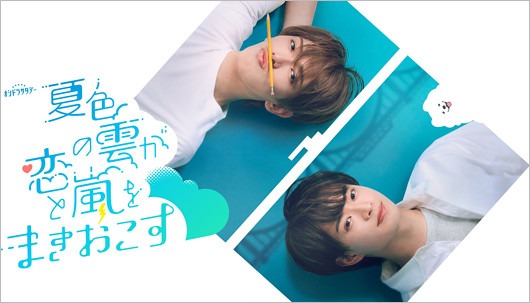 深田竜生と浮所飛貴が共演ドラマ『夏色の雲が恋と嵐をまきおこす』メインビジュアル