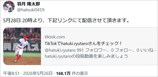 元カープ羽月隆太郎のTikTokライブ配信予告