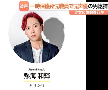 声優の逮捕報道