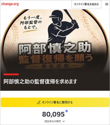 阿部慎之助の監督復帰求めるオンライン署名運動