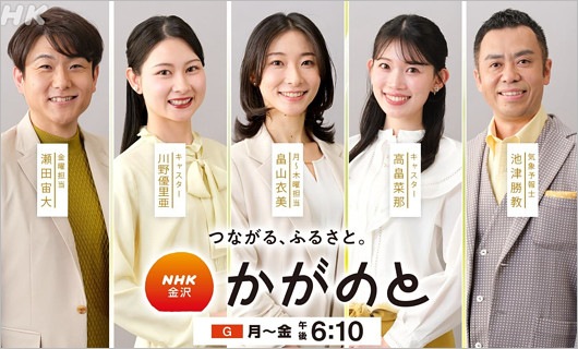 畠山衣美アナら『かがのと』出演アナウンサー一覧