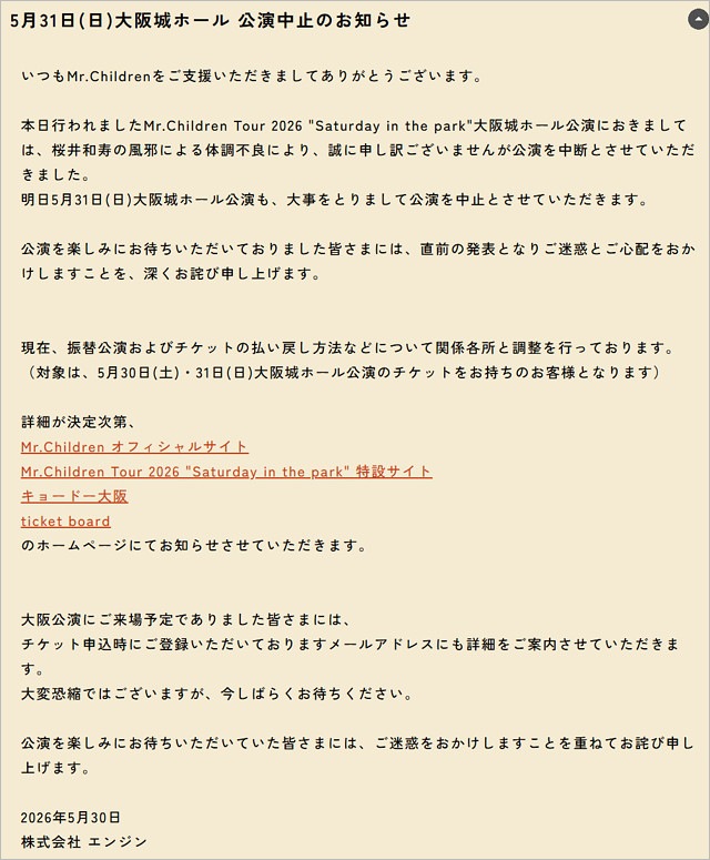 Mr.Childrenライブ中止、大阪城ホール公演の振替公演・チケット払い戻し対応協議報告