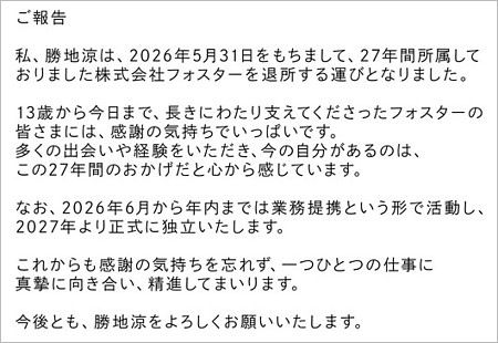 勝地涼が事務所独立発表コメント