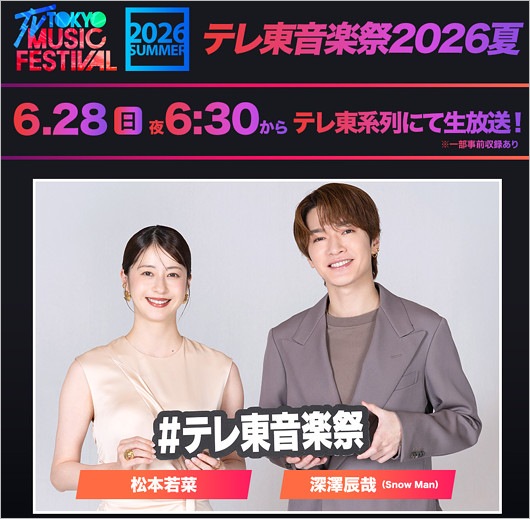 Snow Man深澤辰哉＆松本若菜『テレ東音楽祭2026夏』司会