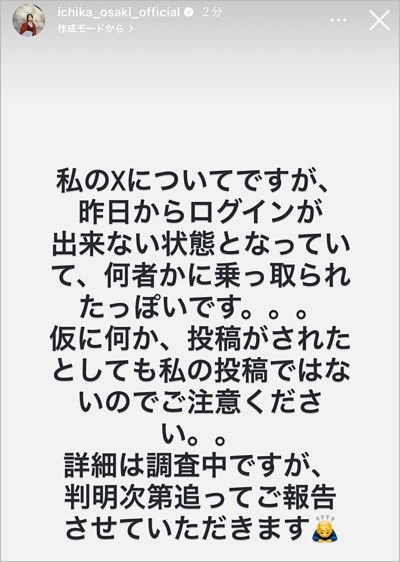 尾碕真花がX乗っ取り被害報告