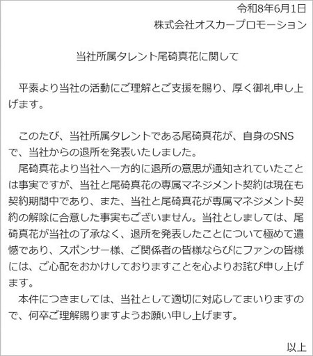 尾碕真花の契約終了巡るオスカープロモーションの声明