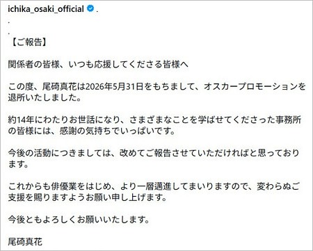 尾碕真花がオスカー退所報告のインスタ投稿