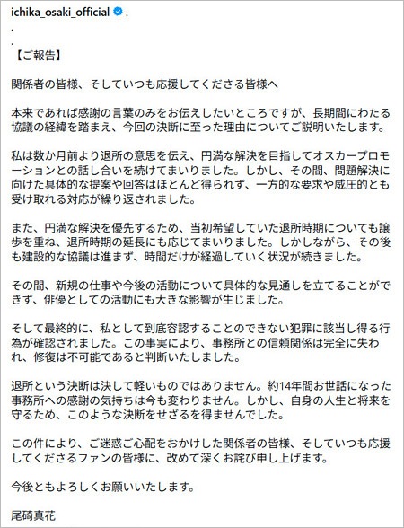 尾碕真花がオスカープロモーションと契約トラブル、2度目の声明