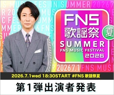 2026FNS歌謡祭夏