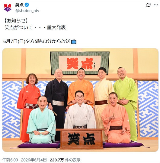 笑点の重大発表予告