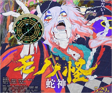 『劇場版モノノ怪 蛇神』