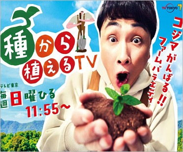 種から植えるTV