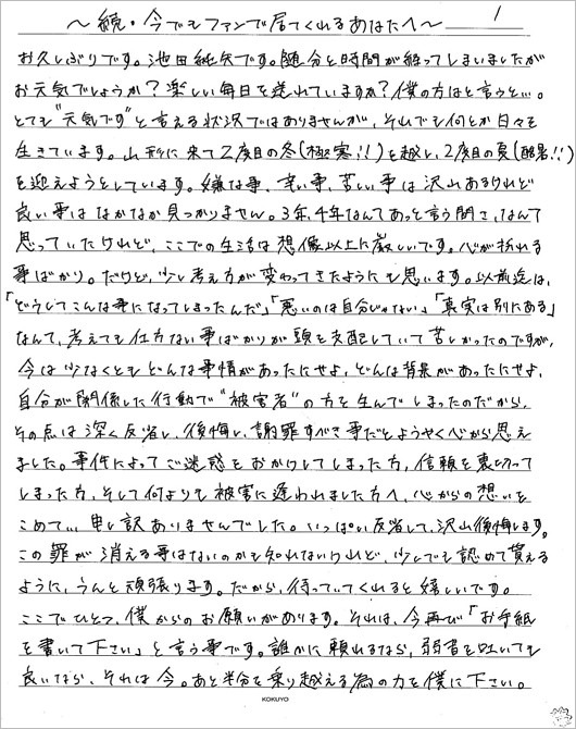 池田純矢受刑者の獄中記