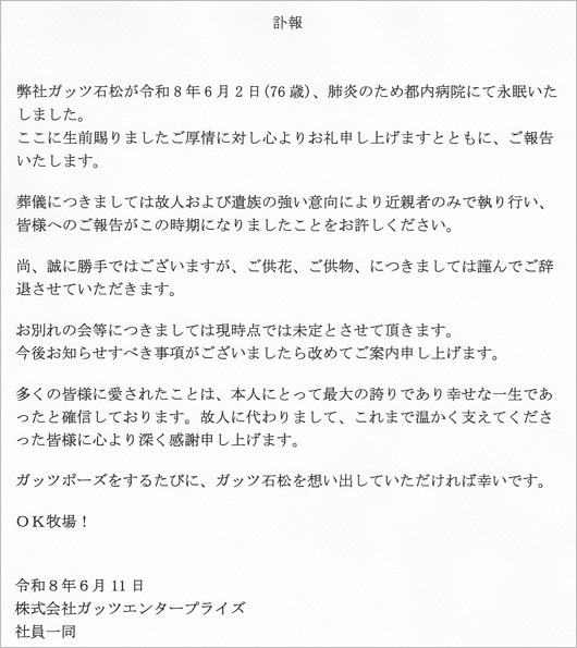 ガッツ石松の訃報、事務所コメント全文