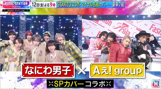 MステでAぇ!group&なにわ男子コラボパフォーマンス