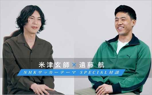 NHK対談の米津玄師＆遠藤航選手