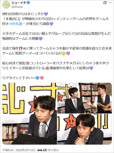 中丸雄一『シューイチ』出演告知の縦読みメッセージ