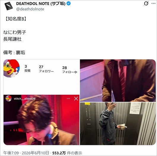 長尾謙杜のインスタ裏アカ流出疑惑、デスドルノートのX投稿