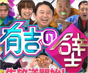 有吉の壁