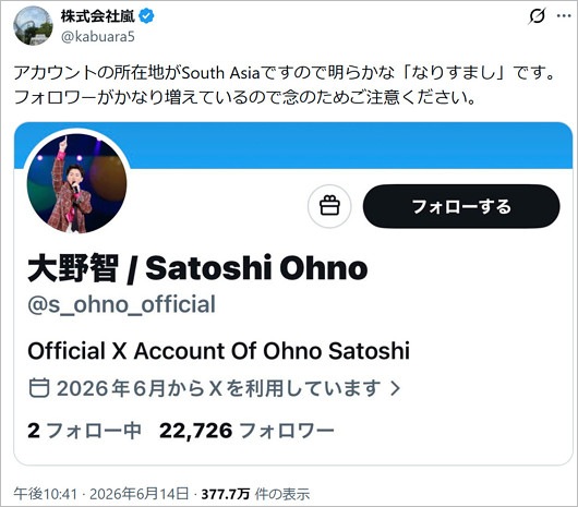 株式会社嵐の四宮隆史弁護士が、大野智のなりすましXアカウント注意喚起