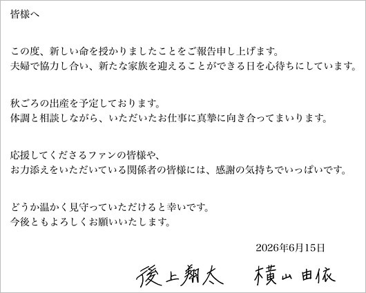横山由依と後上翔太が第1子妊娠発表コメント全文