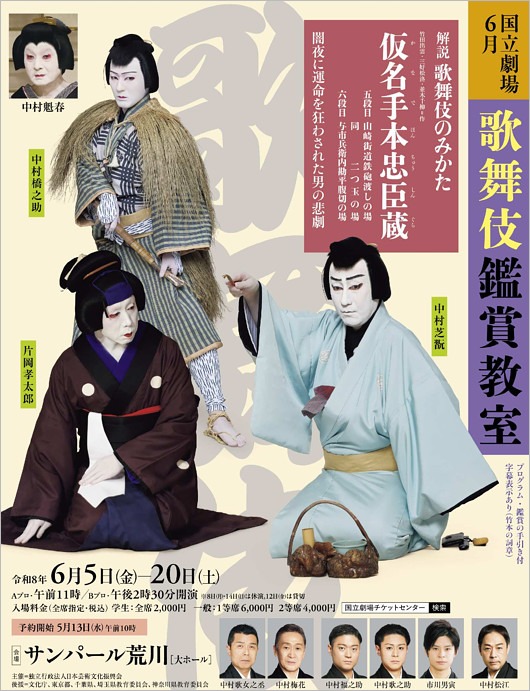 『国立劇場6月歌舞伎鑑賞教室「仮名手本忠臣蔵」』出演者
