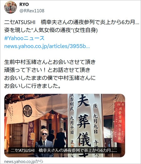 EXILE・ATSUSHIソックリさんRYOが、中村玉緒の通夜参列報告