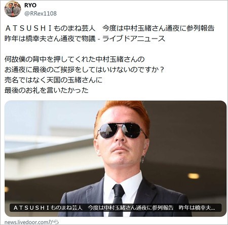ATSUSHIモノマネ芸人RYOが、中村玉緒の通夜参列批判に反論のX投稿