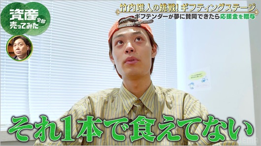 ABEMA『資産、全部売ってみた』出演の竹内唯人が現在の生活を明かしたシーン