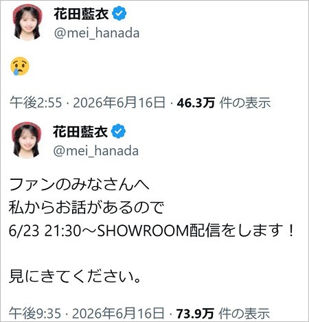 AKB48花田藍衣の意味深なX投稿