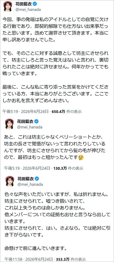 元AKB48花田藍衣の暴露予告投稿