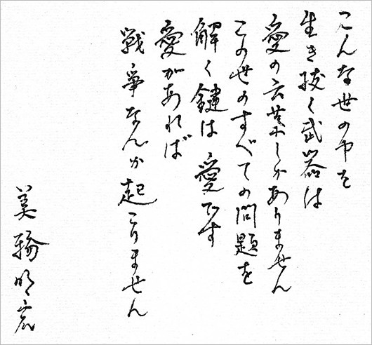 美輪明宏の直筆メッセージ