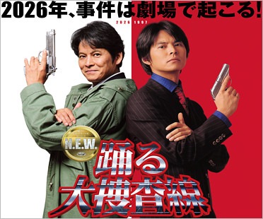 踊る大捜査線NEW
