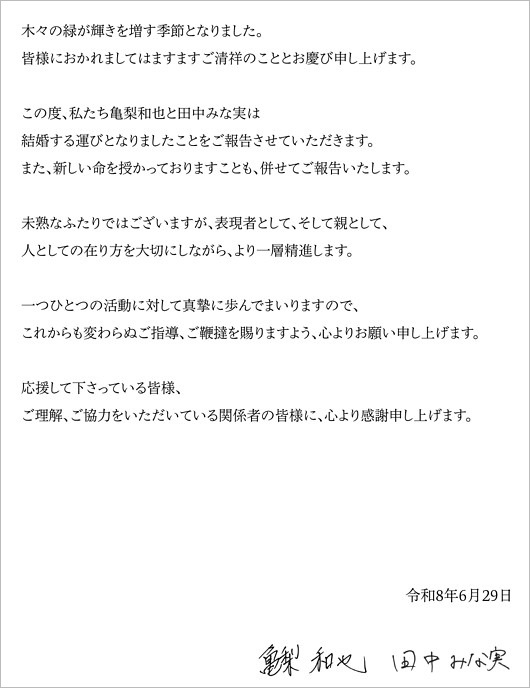 亀梨和也＆田中みな実の結婚＆第1子妊娠発表