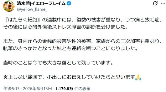 はたらく細胞の原作者・清水茜が性被害や心的外傷後ストレス障害（PTSD）などトラブル公表のX投稿