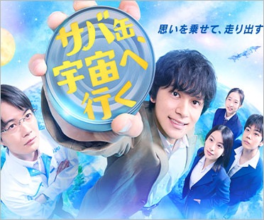 フジテレビ月9ドラマ『サバ缶、宇宙へ行く』