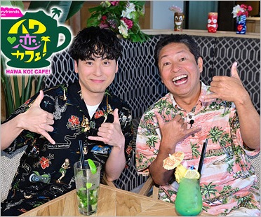 ハワ恋カフェ！出演の山下健次郎と内野まこと