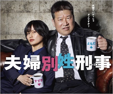 夫婦別姓刑事
