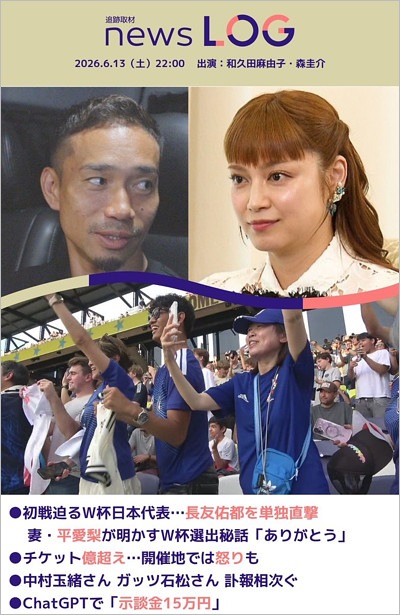 追跡取材 news LOG出演の長友佑都＆平愛梨