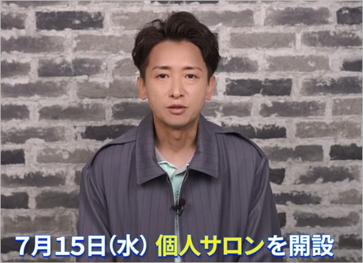大野智が個人サロン開設発表